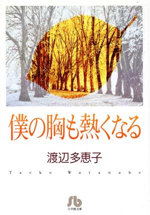 僕の胸も熱くなる(文庫版)小学館文庫