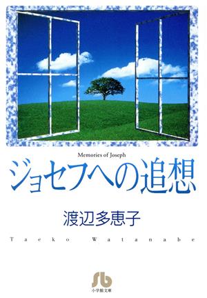 ジョセフへの追想(文庫版) 小学館文庫