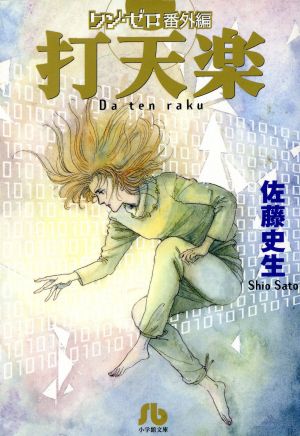 打天楽(文庫版) ワン・ゼロ番外編 小学館漫画文庫