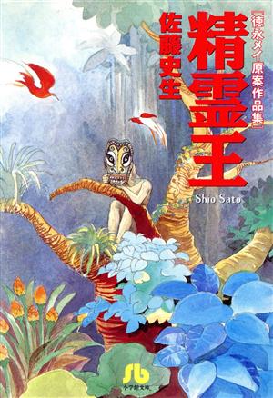 精霊王(文庫版) 徳永メイ原案作品集 小学館漫画文庫