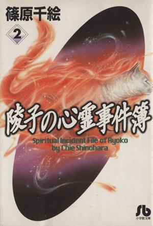 陵子の心霊事件簿(文庫版)(2) 小学館文庫