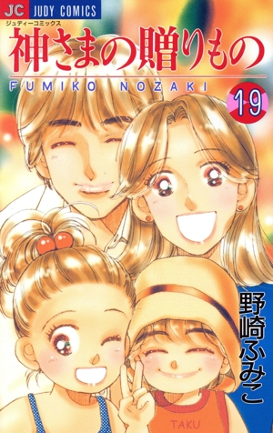 神さまの贈りもの(19) ジュディーC