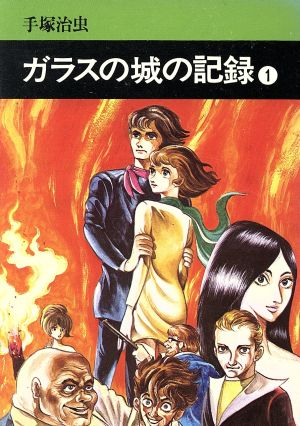 ガラスの城の記録(文庫版)(1) 秋田文庫