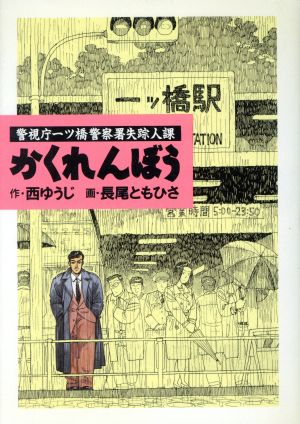 かくれんぼう 警視庁一ツ橋警察署失踪人課 ビッグC