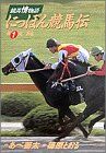 にっぽん競馬伝(1) 競馬情物語-芦毛 ビッグC