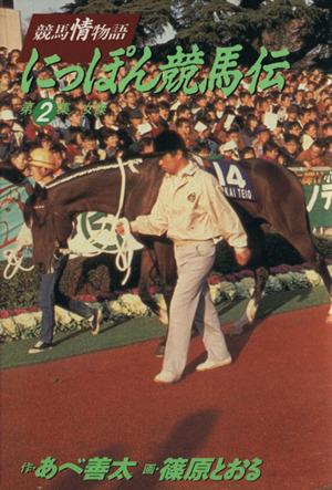 にっぽん競馬伝(2) 競馬情物語-女傑 ビッグC