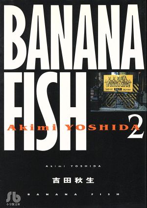 BANANA FISH(文庫版)(2)小学館文庫