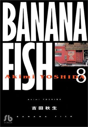 BANANA FISH(文庫版)(8)小学館文庫