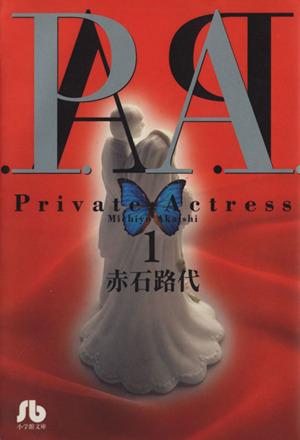 P.A.(プライベートアクトレス)(文庫版)(1) 小学館文庫