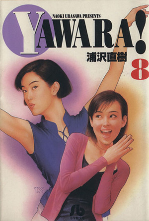 YAWARA！(文庫版)(8) 小学館文庫