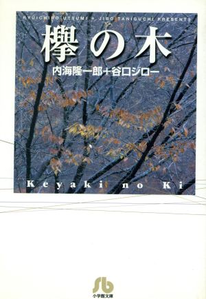 欅の木(文庫版) 小学館文庫