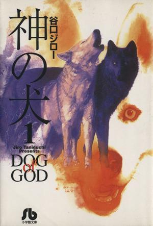 神の犬(文庫版)(1)小学館文庫