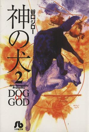 神の犬(文庫版)(2)小学館文庫