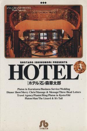 HOTEL(文庫版)(3) 小学館文庫