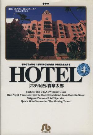 HOTEL(文庫版)(4) 小学館文庫