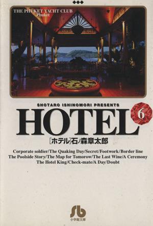 HOTEL(文庫版)(6) 小学館文庫