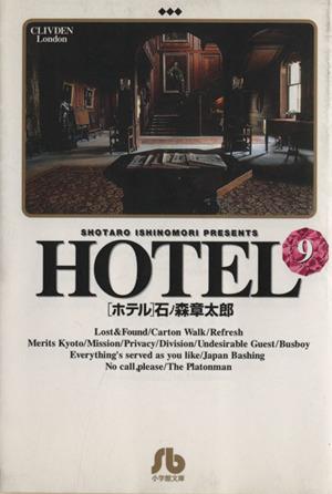 HOTEL(文庫版)(9) 小学館文庫