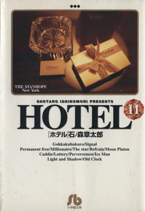 HOTEL(文庫版)(11) 小学館文庫