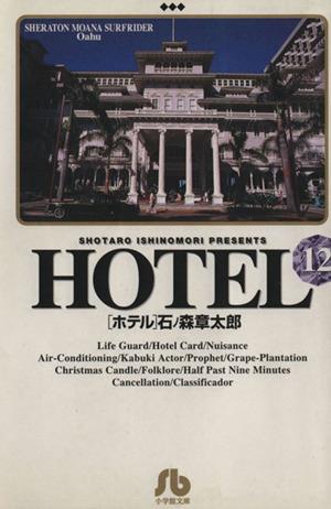 HOTEL(文庫版)(12) 小学館文庫