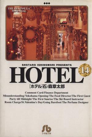 HOTEL(文庫版)(14) 小学館文庫