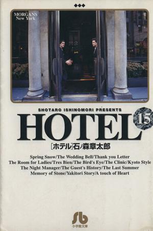 HOTEL(文庫版)(15) 小学館文庫