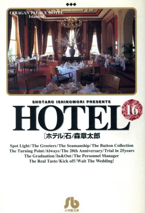 コミック】HOTEL(文庫版)(全25巻)セット | ブックオフ公式オンラインストア