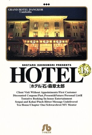 HOTEL(文庫版)(18) 小学館文庫