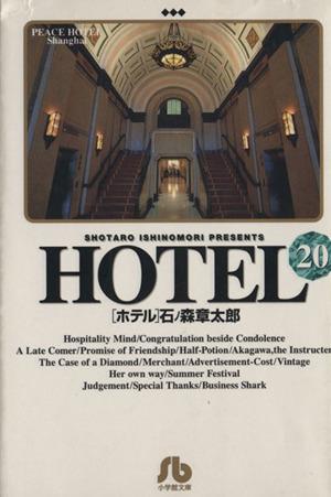 HOTEL(文庫版)(20) 小学館文庫