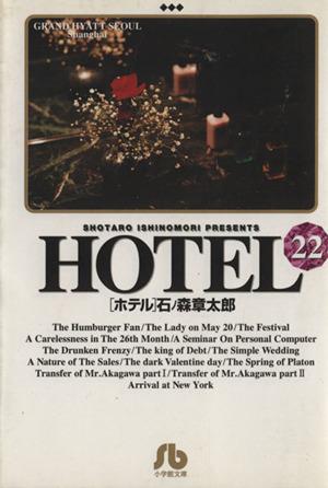 HOTEL(文庫版)(22) 小学館文庫