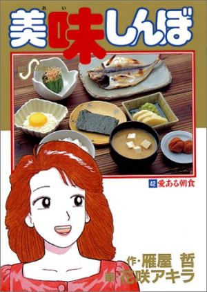 美味しんぼ(42)愛ある朝食ビッグC