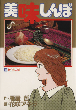 美味しんぼ(49)タイ米の味ビッグC