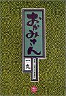 おかみさん(11) 新米内儀相撲部屋奮闘記-悪役 ビッグC