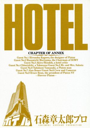 HOTEL(37) CHAPTER OF ANNEX ビッグC