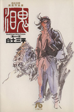 カムイ外伝(文庫定価629円版)(11) 小学館文庫 新品漫画・コミック