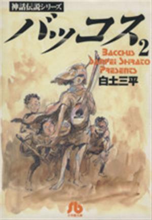 バッコス(文庫版)(2) 神話伝説シリーズ 小学館文庫神話伝説シリ-ズ