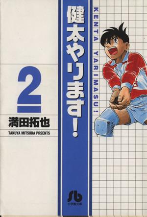 健太やります！(文庫版)(2) 小学館文庫