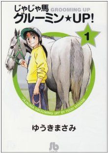 じゃじゃ馬グルーミン☆UP！(文庫版)(1) 小学館文庫