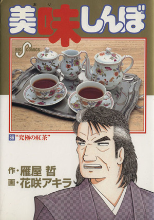 美味しんぼ(66) 究極の紅茶 ビッグC