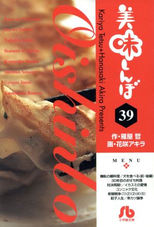 美味しんぼ(文庫版)(39)小学館文庫