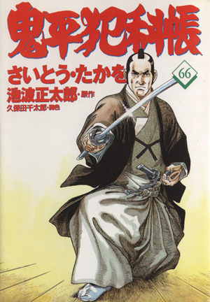 鬼平犯科帳 コンパクト版 １～６７巻 ６７冊 - コミック、アニメ