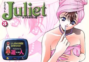 Julietボクのお守り姫(3) ビンゴC