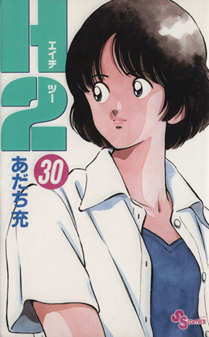 H2(エイチ・ツー)(30) サンデーC 中古漫画・コミック | ブックオフ公式 ...