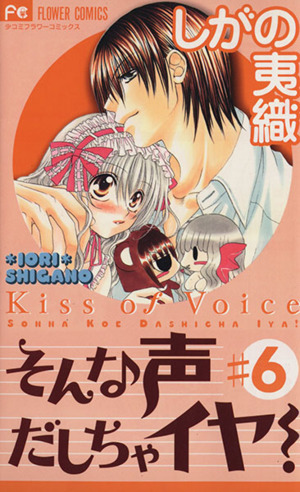 そんな声出しちゃイヤ！(6) フラワーC