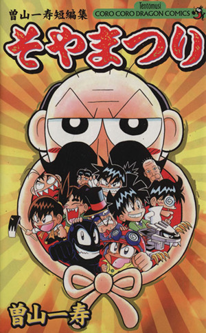 わざぼー最終章 わざぐぅ！(4) てんとう虫コロコロC 中古漫画
