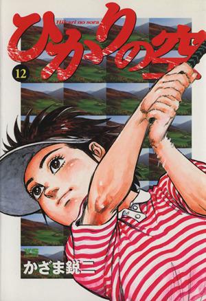 コミック】ひかりの空(全29巻)セット | ブックオフ公式オンラインストア