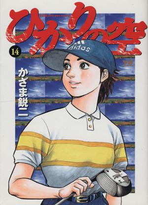 コミック】ひかりの空(全29巻)セット | ブックオフ公式オンラインストア