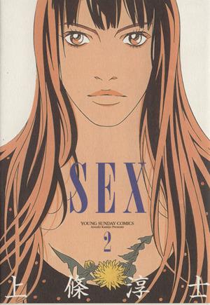 Sex(2)ヤングサンデーC