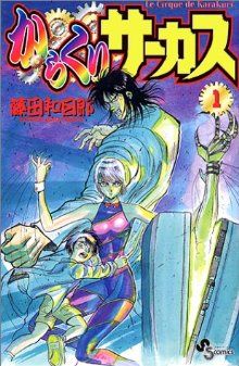 最先端 からくりサーカス 全巻セット 全巻セット - kintarogroup.com