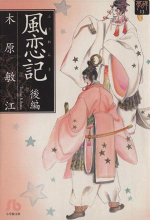 夢の碑 風恋記(文庫版)(後) 夢の碑 小学館文庫