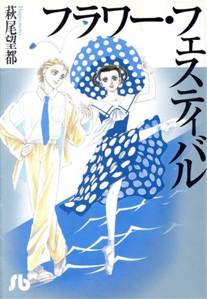 フラワー・フェスティバル(文庫版) 小学館文庫